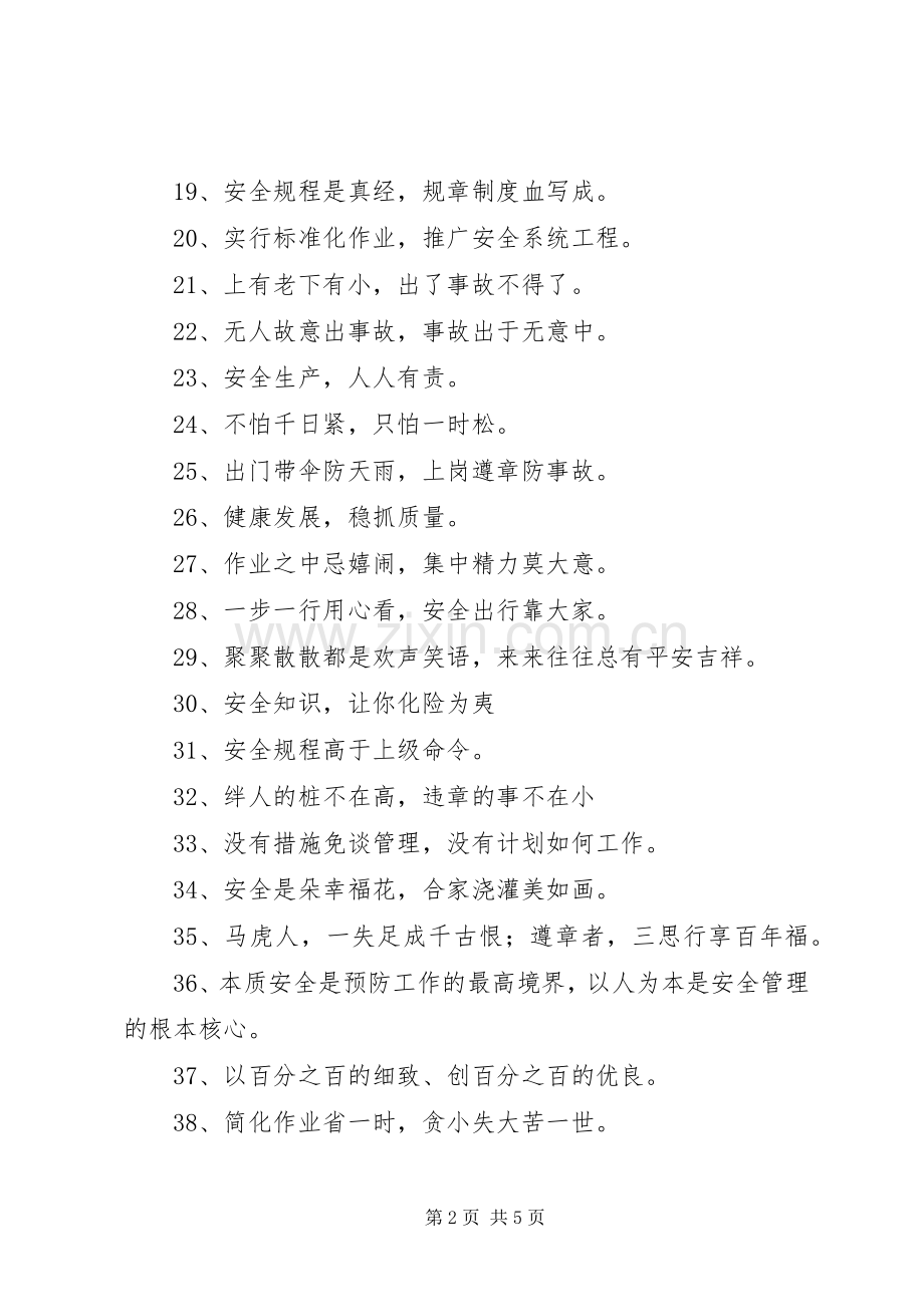20XX年安全质量标语.docx_第2页