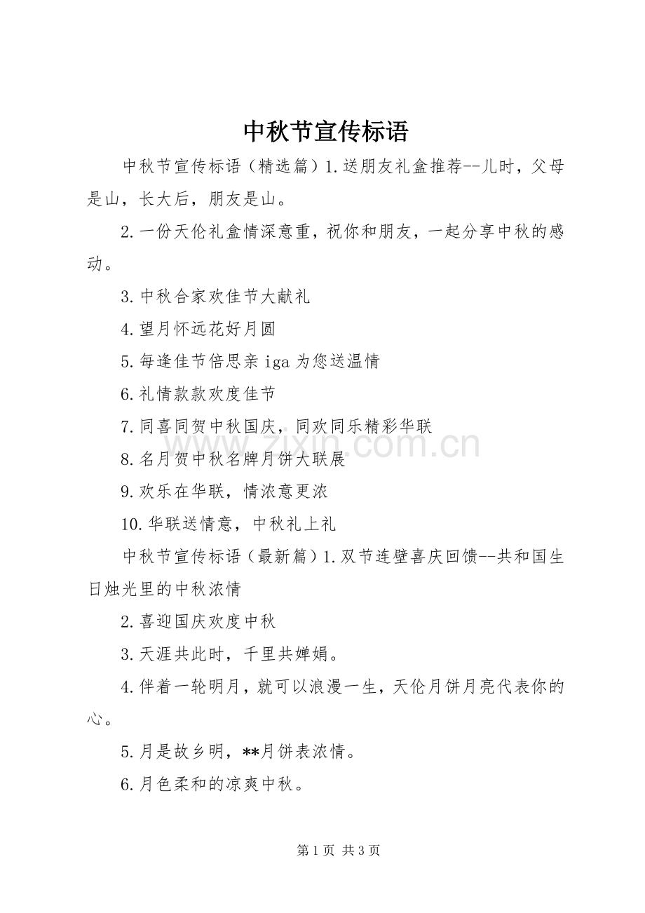 中秋节宣传标语.docx_第1页
