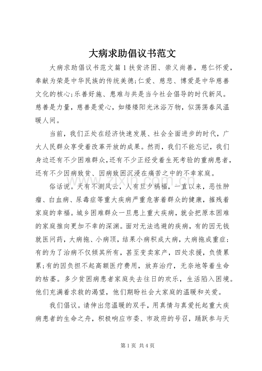 大病求助倡议书范文.docx_第1页