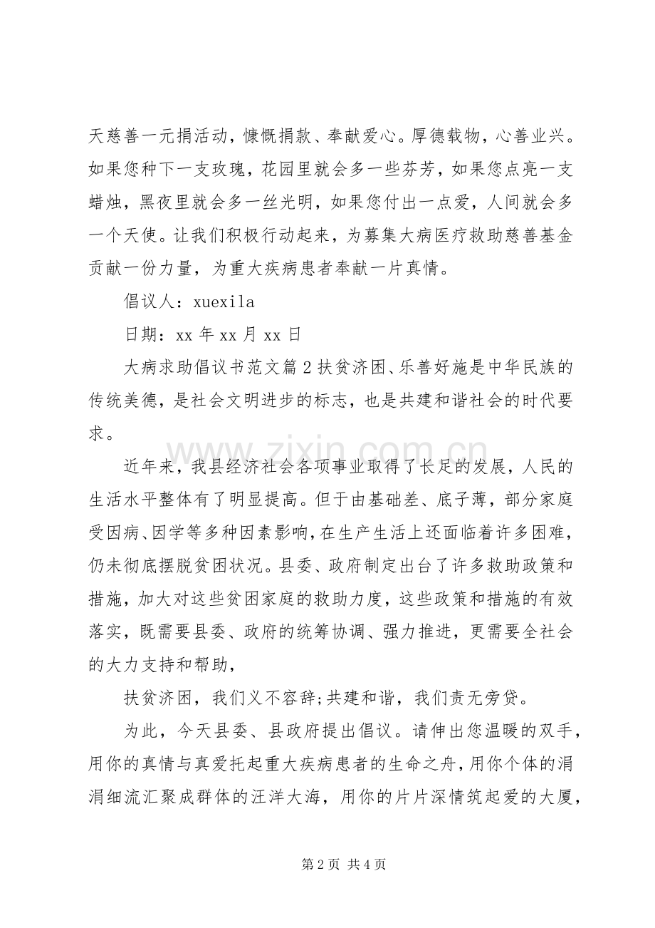 大病求助倡议书范文.docx_第2页