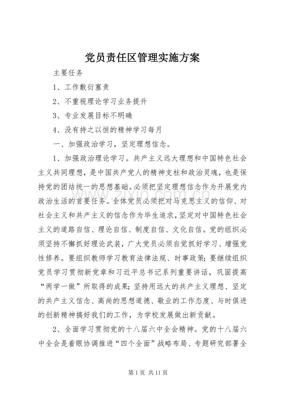 党员责任区管理方案 .docx_第1页