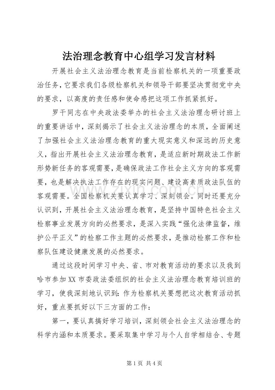 法治理念教育中心组学习发言致辞.docx_第1页