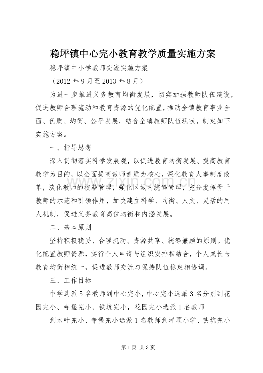 稳坪镇中心完小教育教学质量方案.docx_第1页