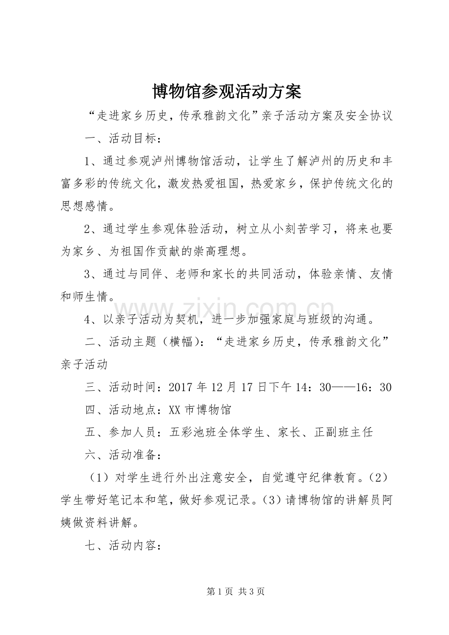 博物馆参观活动实施方案.docx_第1页