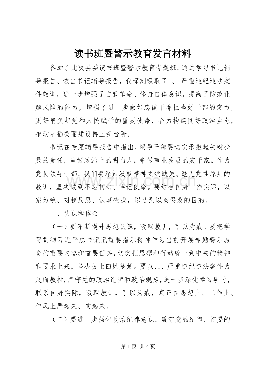 读书班暨警示教育发言材料致辞.docx_第1页