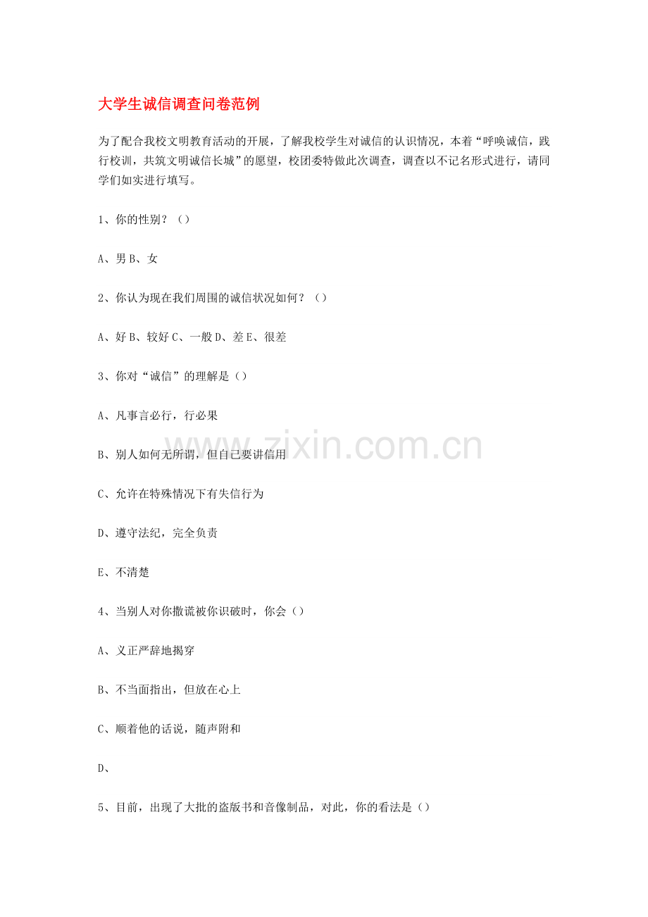 大学生诚信调查问卷范例.doc_第1页