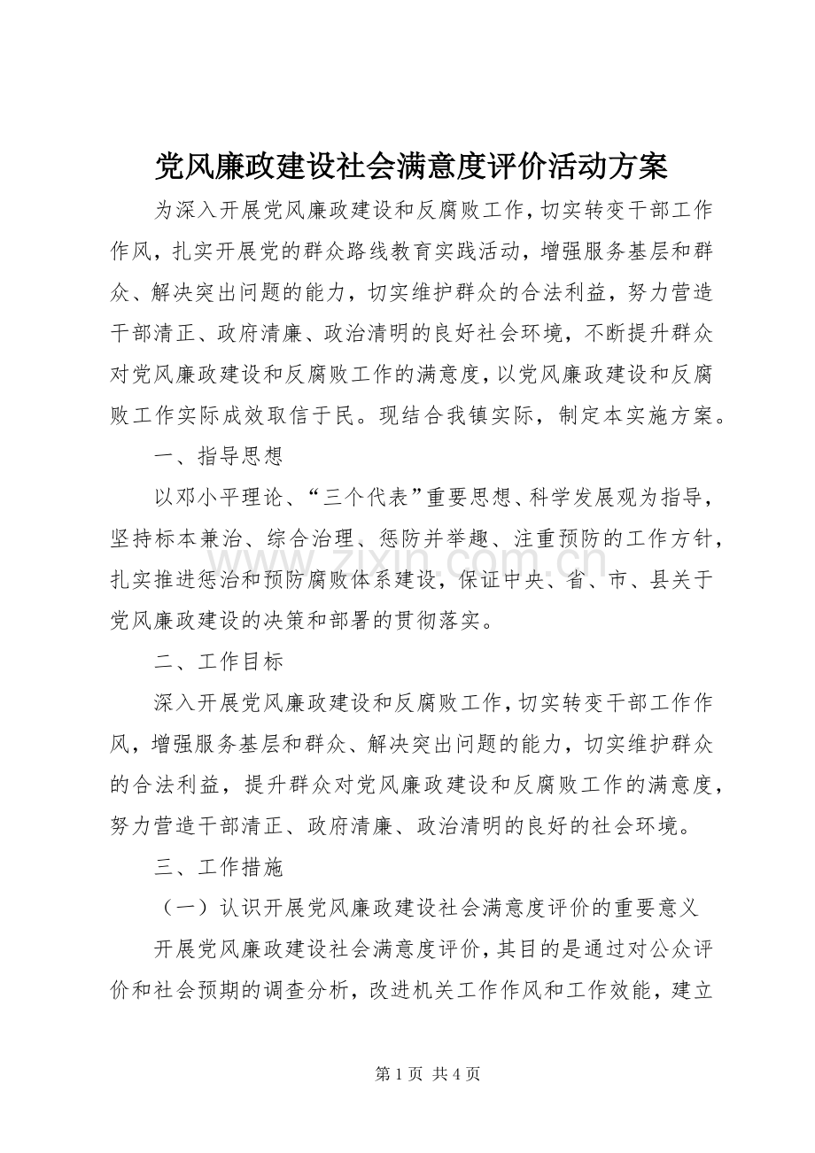 党风廉政建设社会满意度评价活动实施方案.docx_第1页