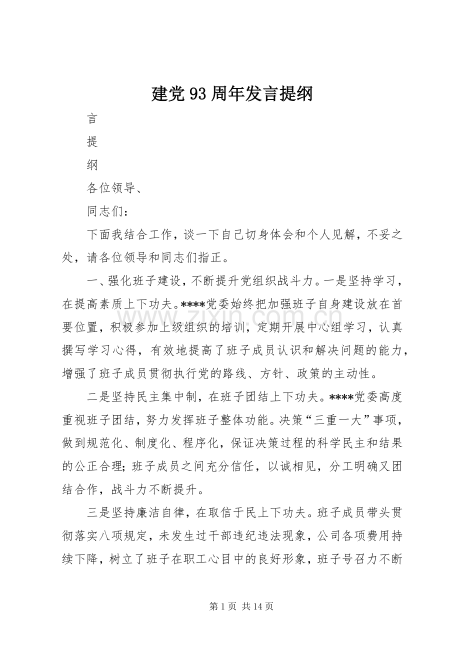 建党93周年发言提纲.docx_第1页