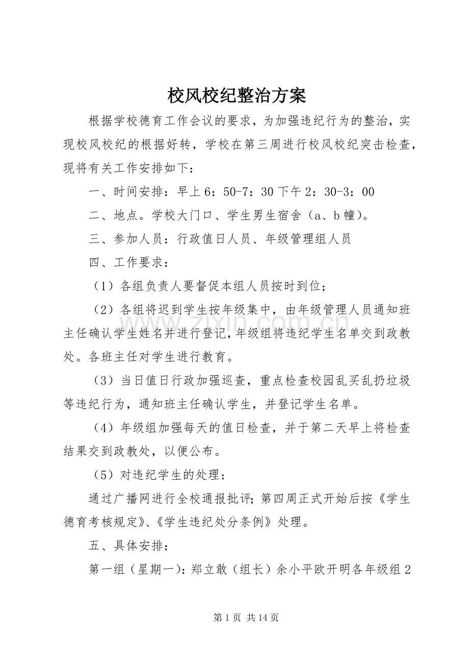 校风校纪整治实施方案.docx_第1页