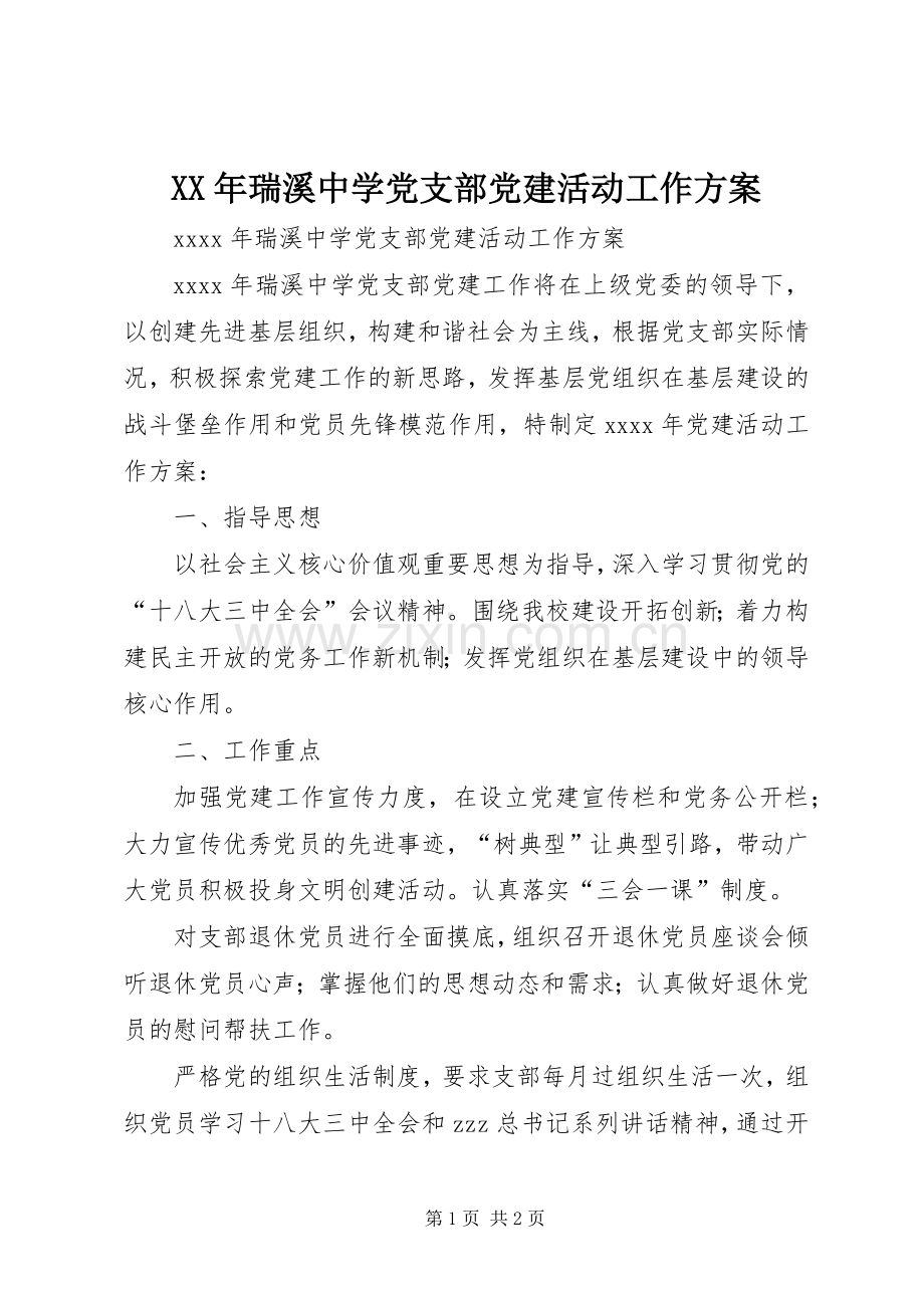 XX年瑞溪中学党支部党建活动工作实施方案.docx_第1页