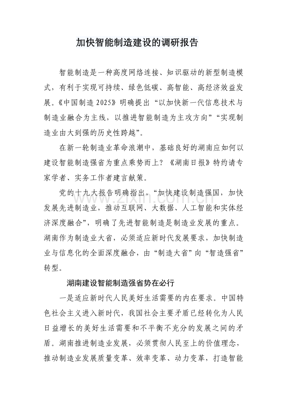 加快智能制造建设的调研报告.doc_第1页