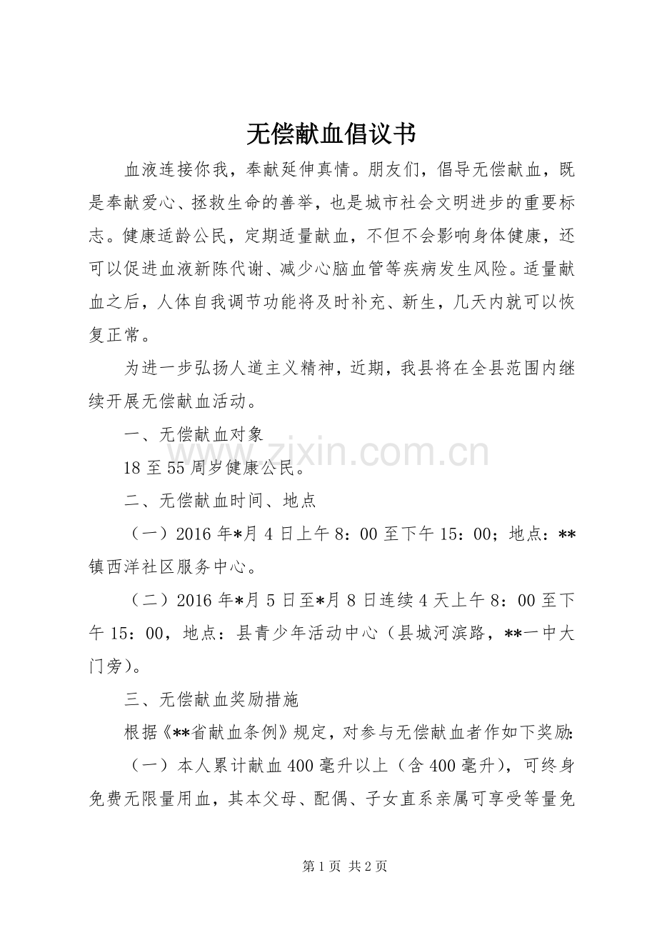 无偿献血倡议书 (42).docx_第1页