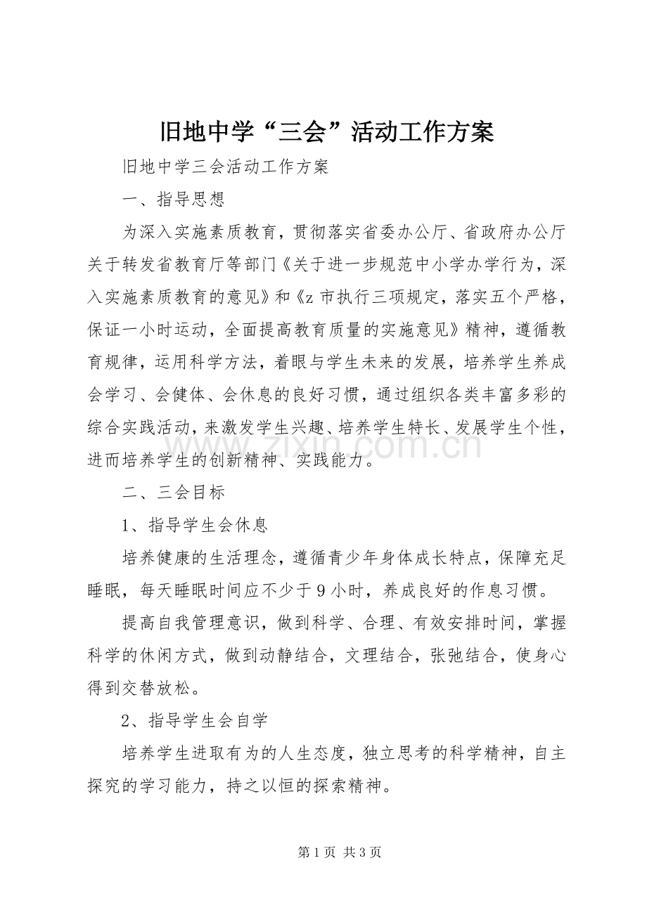 旧地中学“三会”活动工作实施方案.docx_第1页
