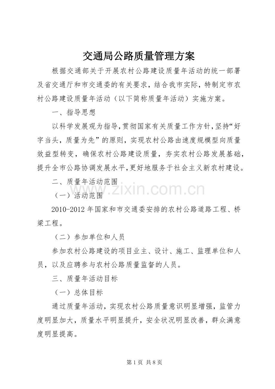交通局公路质量管理实施方案.docx_第1页