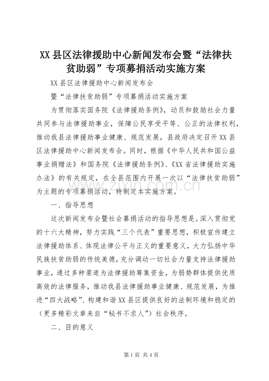 XX县区法律援助中心新闻发布会暨“法律扶贫助弱”专项募捐活动方案.docx_第1页