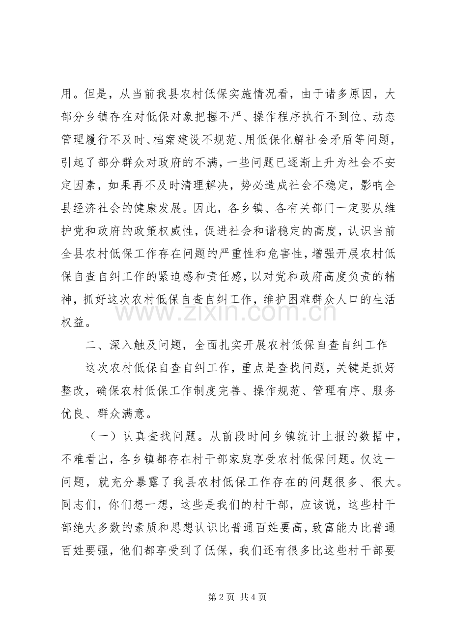 县长在低保自查自纠工作会发言稿.docx_第2页