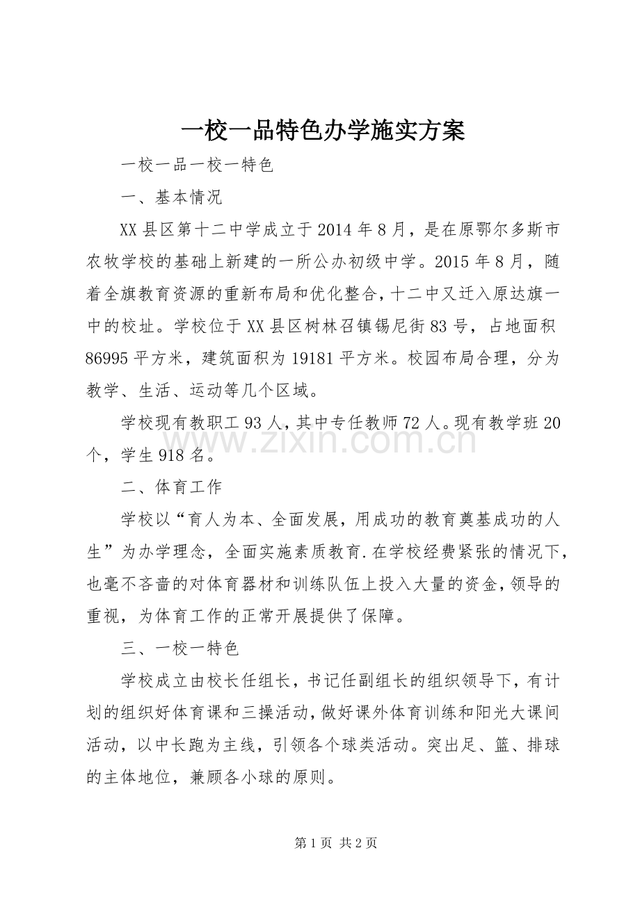一校一品特色办学施实实施方案 .docx_第1页