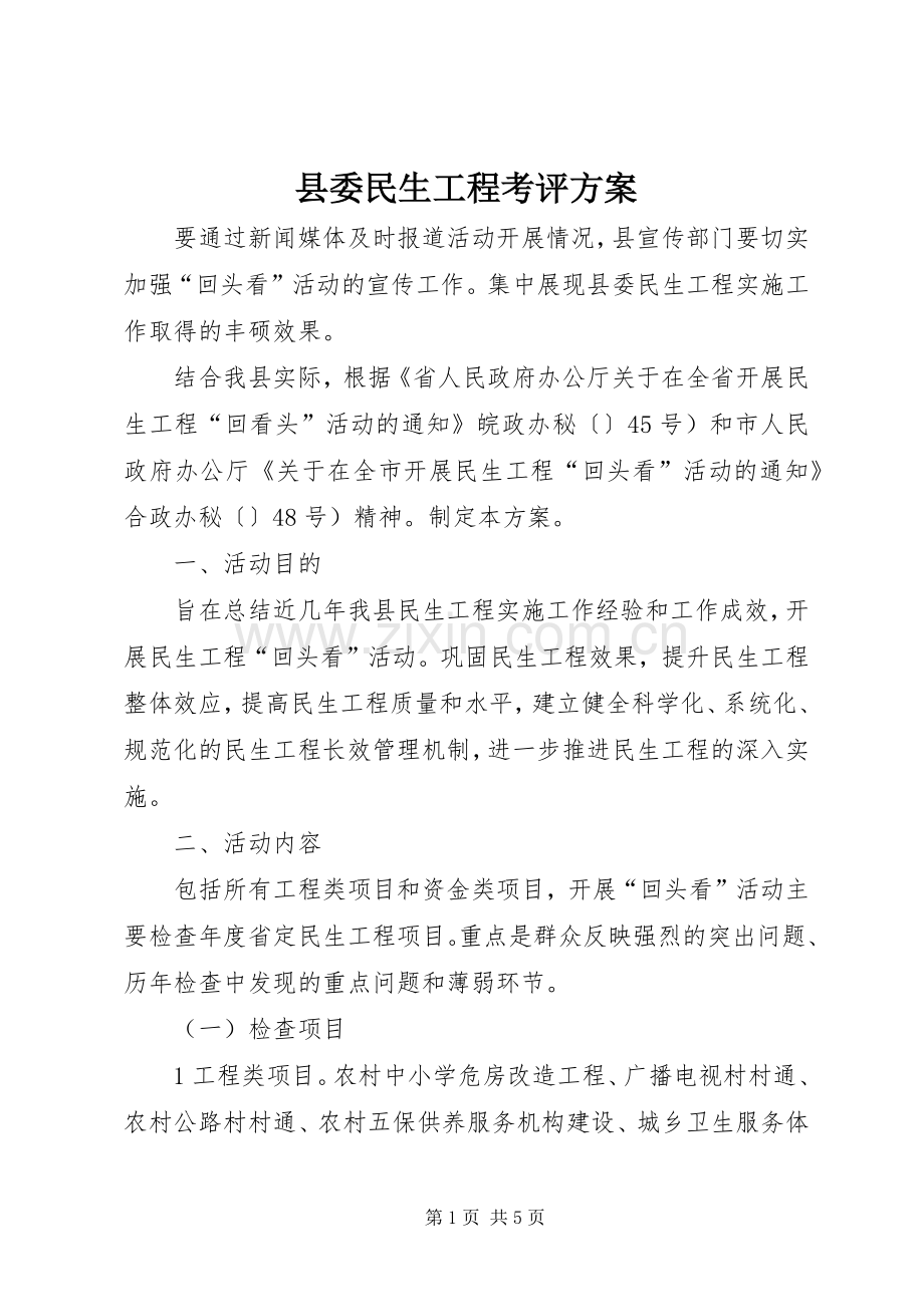 县委民生工程考评实施方案.docx_第1页