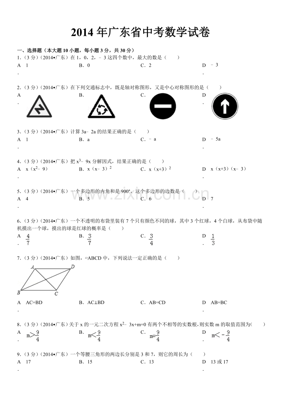 2014年广东省中考数学试卷.doc_第2页