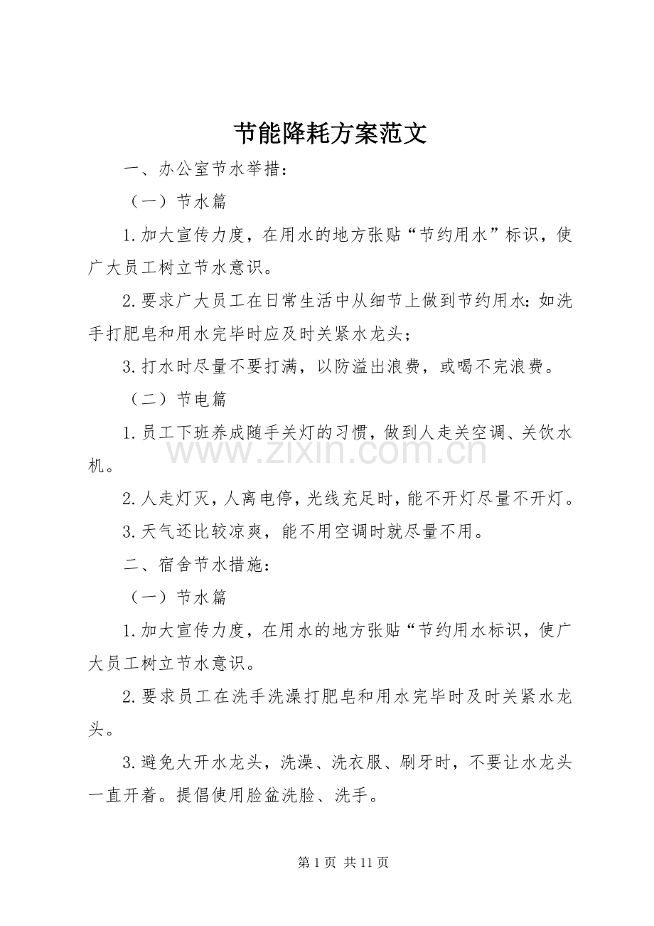 节能降耗实施方案范文.docx_第1页