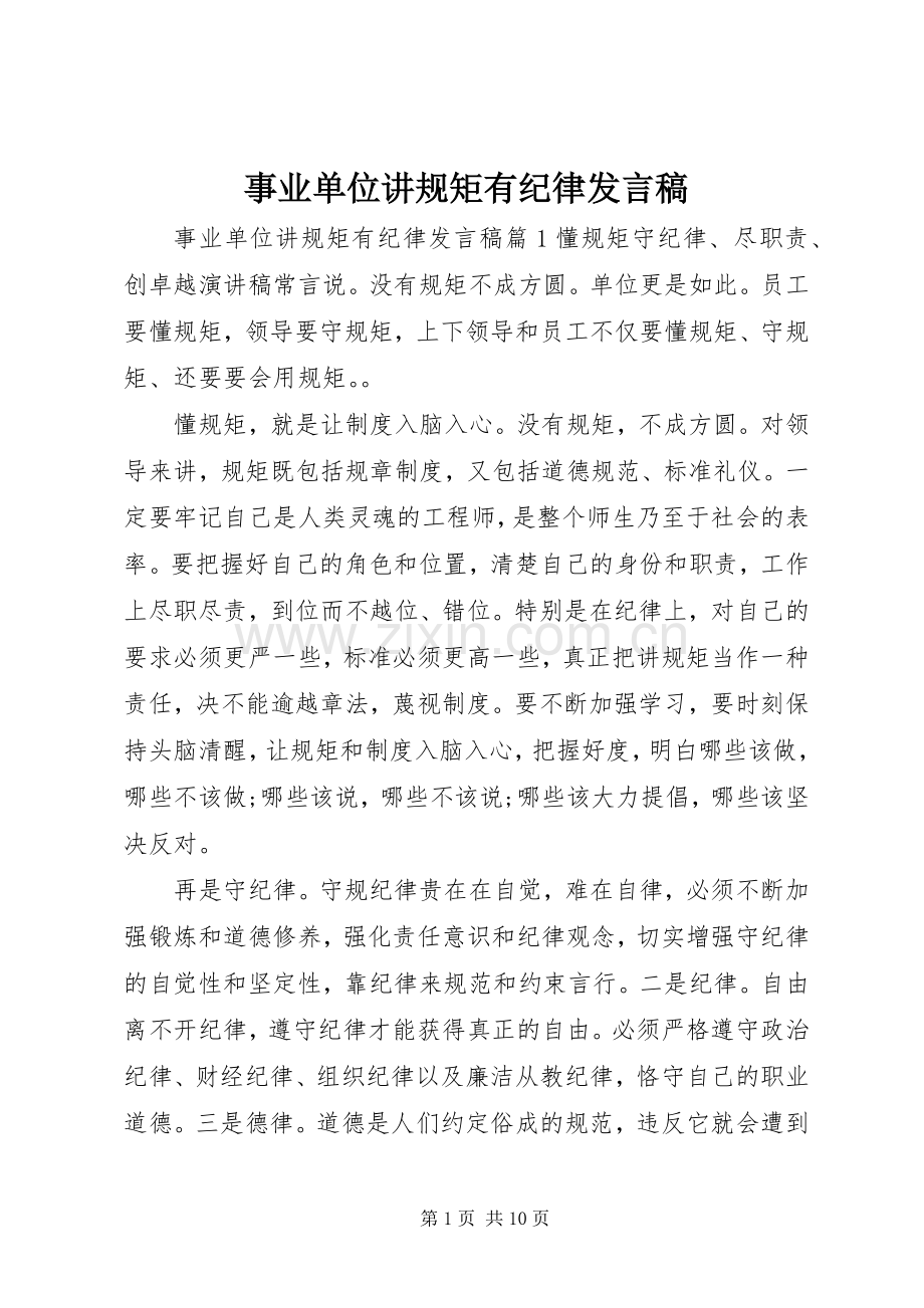 事业单位讲规矩有纪律发言.docx_第1页