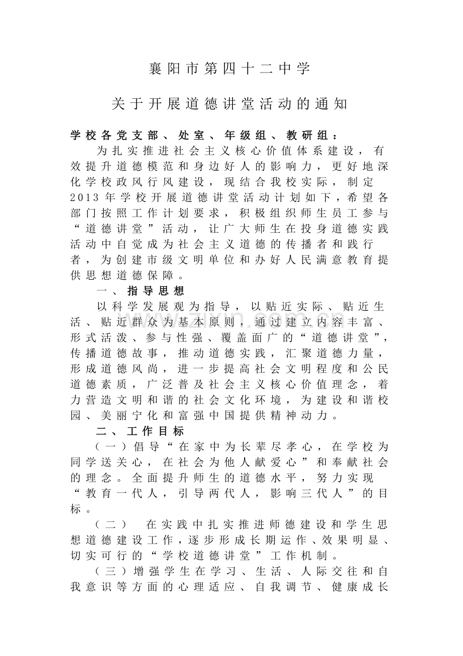 四十二开展道德讲堂通知.doc_第1页