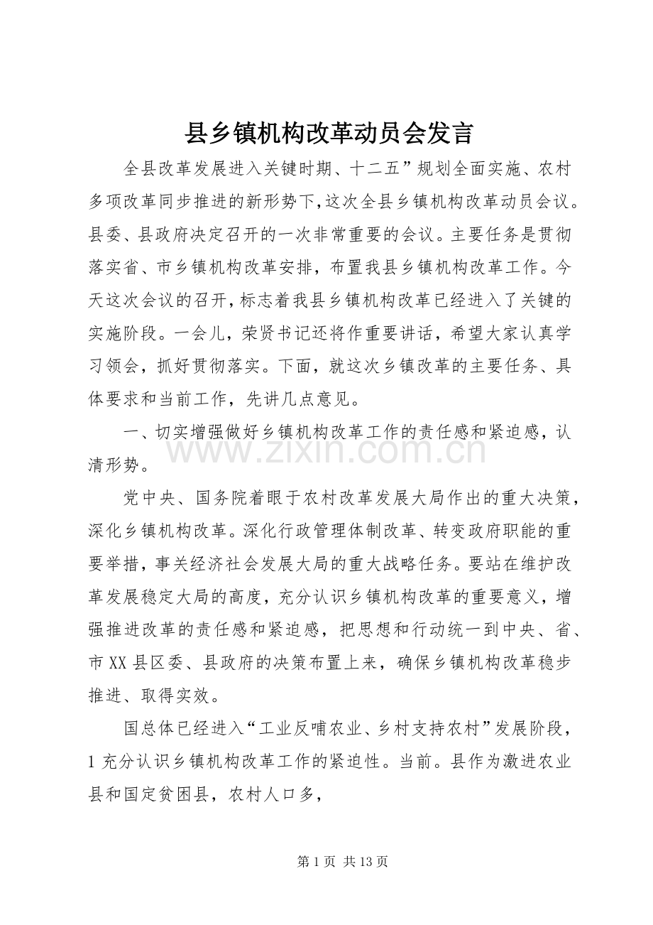 县乡镇机构改革动员会发言.docx_第1页