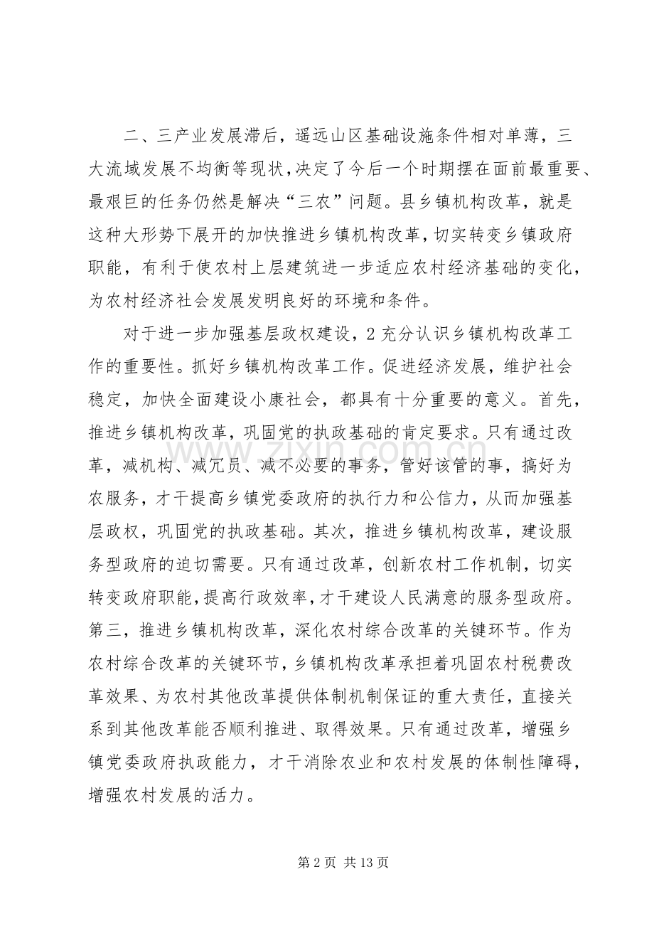 县乡镇机构改革动员会发言.docx_第2页