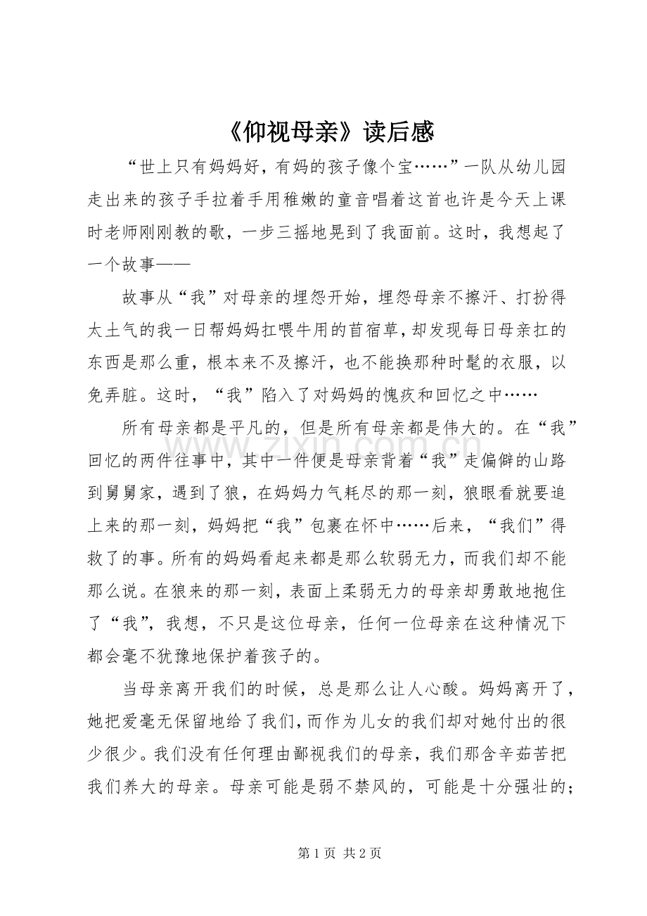 《仰视母亲》读后感 .docx_第1页
