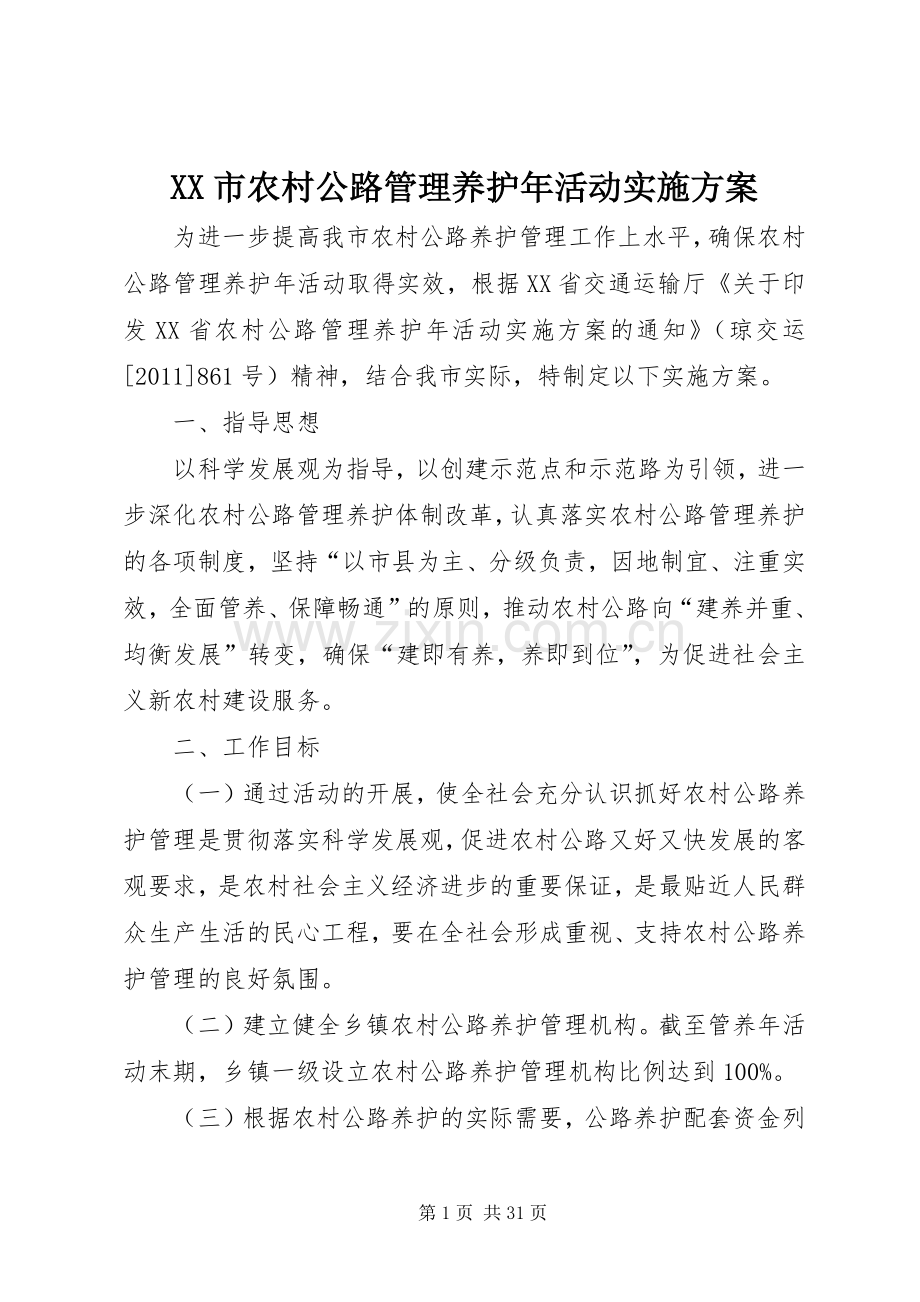 XX市农村公路管理养护年活动方案.docx_第1页