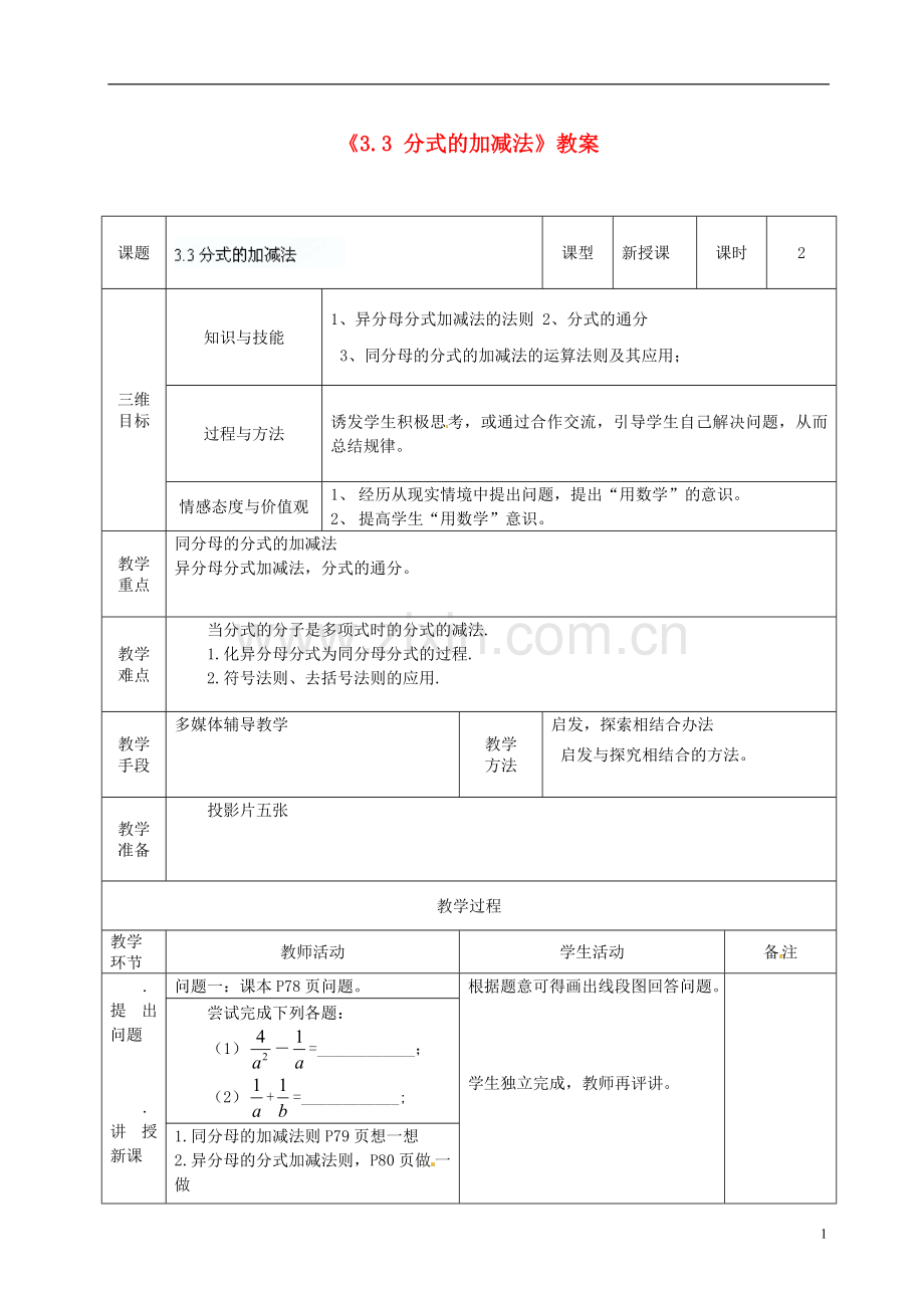 广东省茂名市愉园中学八年级数学下册《3.3-分式的加减法》教案-北师大版.doc_第1页
