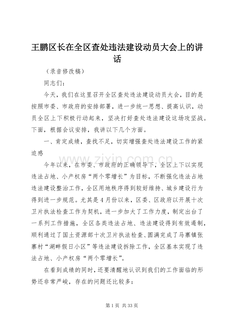 王鹏区长在全区查处违法建设动员大会上的讲话.docx_第1页