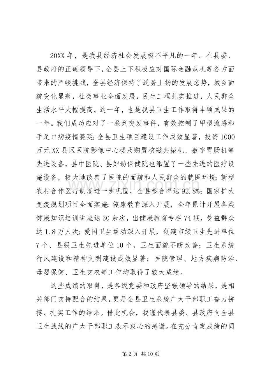 县委领导在卫生工作会议上的发言稿.docx_第2页