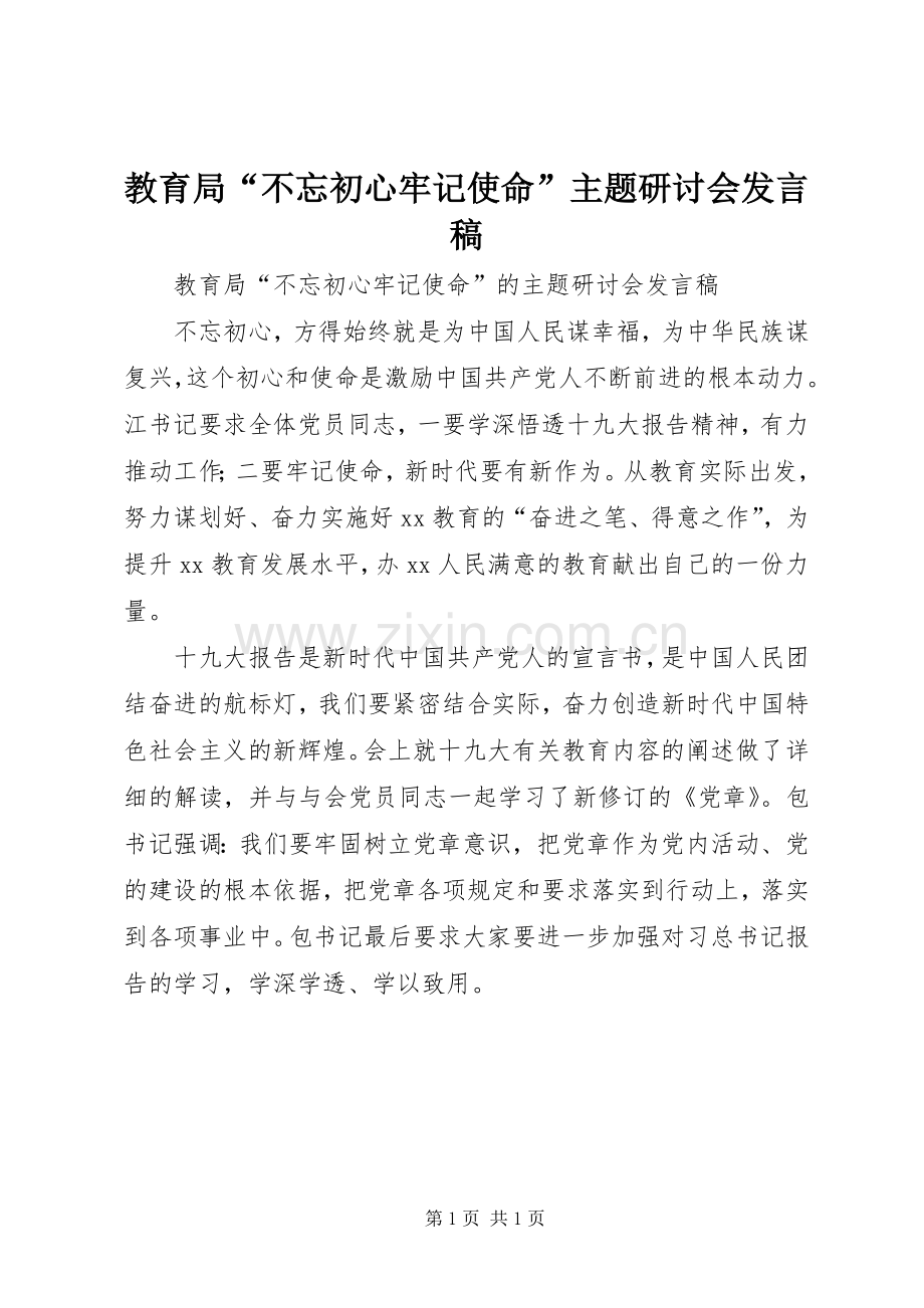 教育局“不忘初心牢记使命”主题研讨会发言稿.docx_第1页
