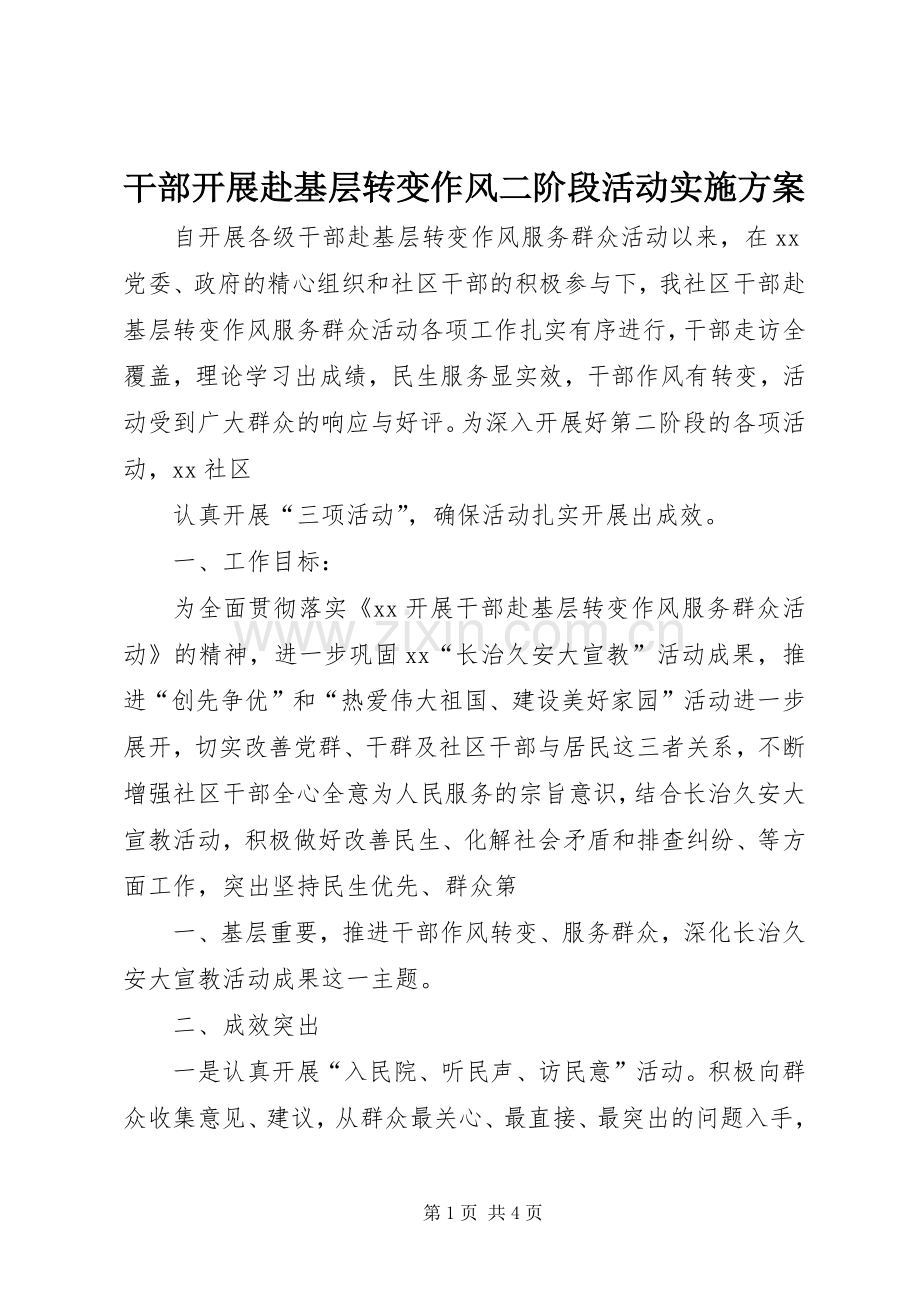 干部开展赴基层转变作风二阶段活动方案 .docx_第1页