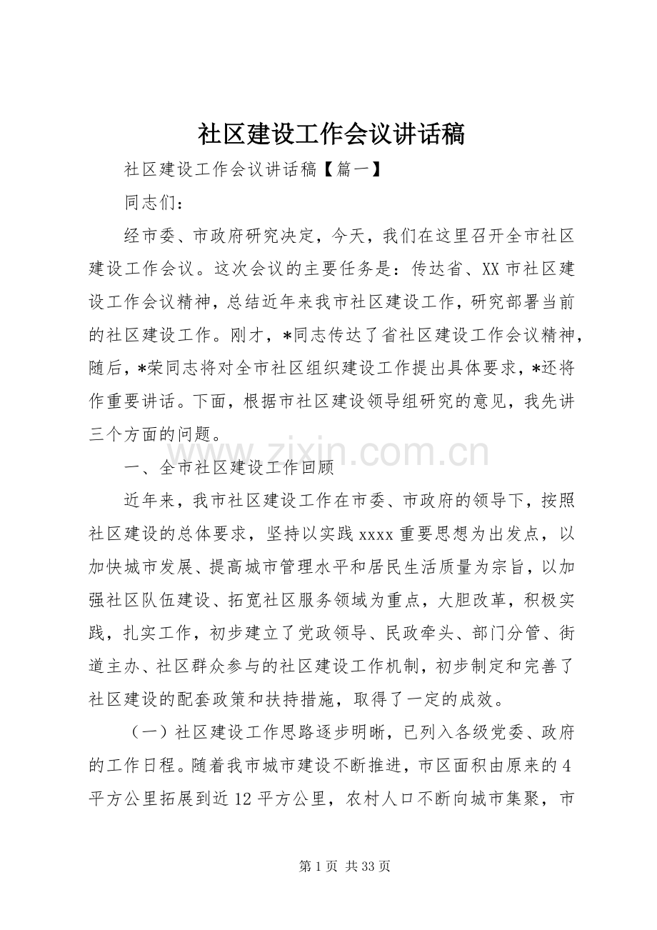 社区建设工作会议讲话稿.docx_第1页