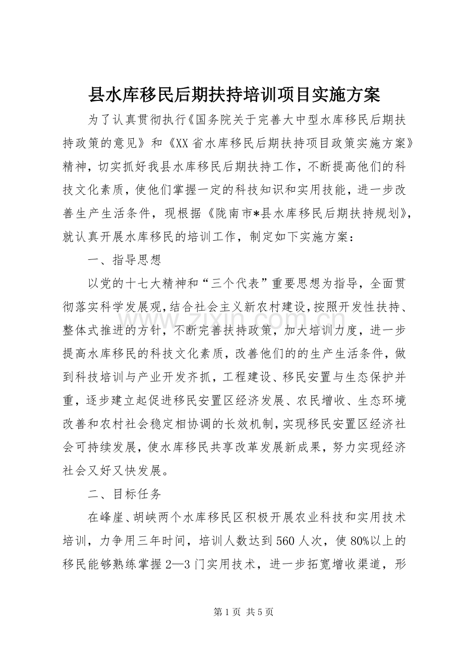 县水库移民后期扶持培训项目方案 .docx_第1页