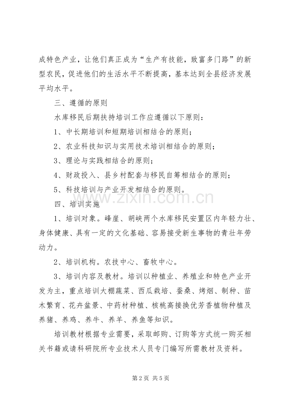 县水库移民后期扶持培训项目方案 .docx_第2页