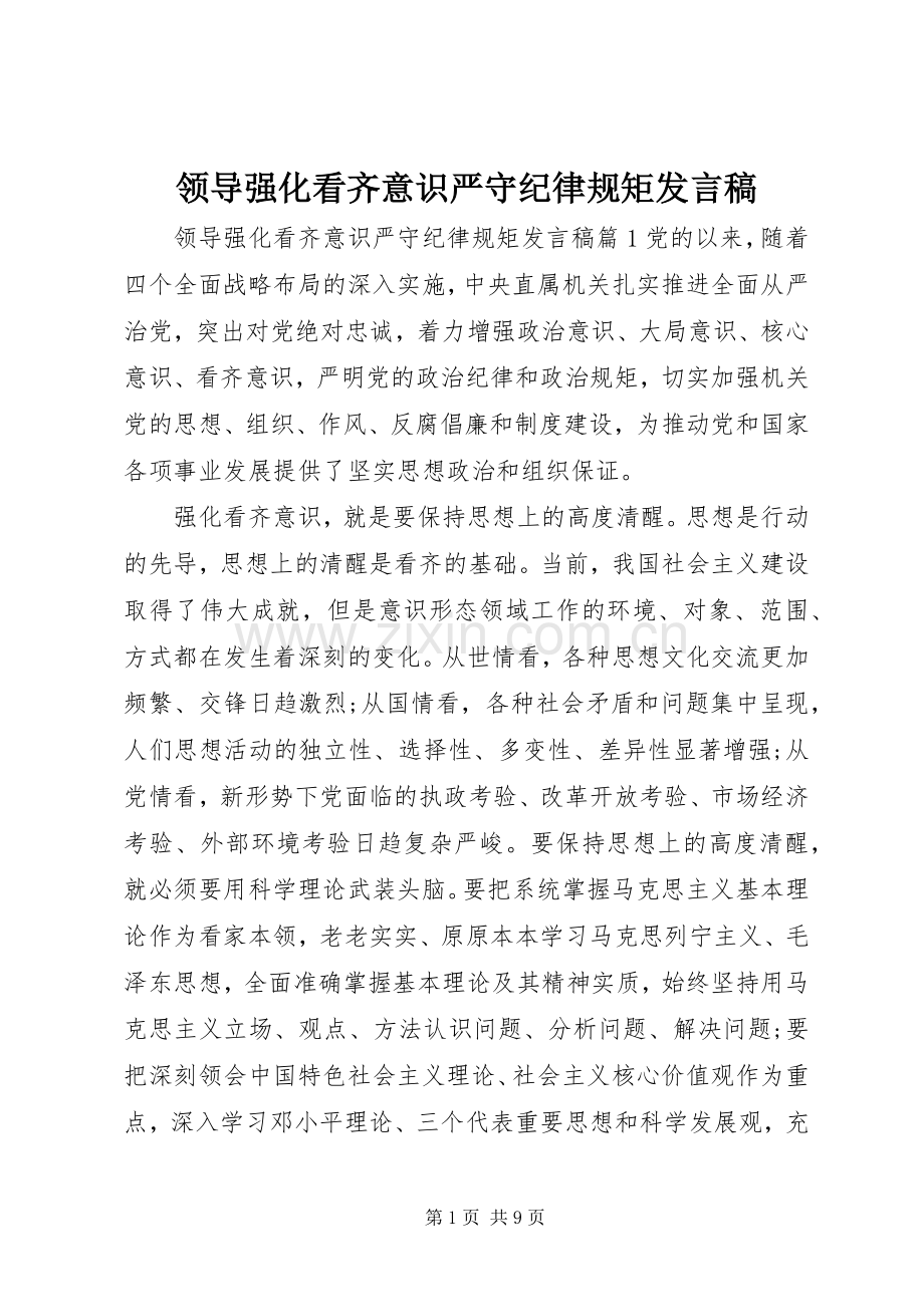 领导强化看齐意识严守纪律规矩发言.docx_第1页