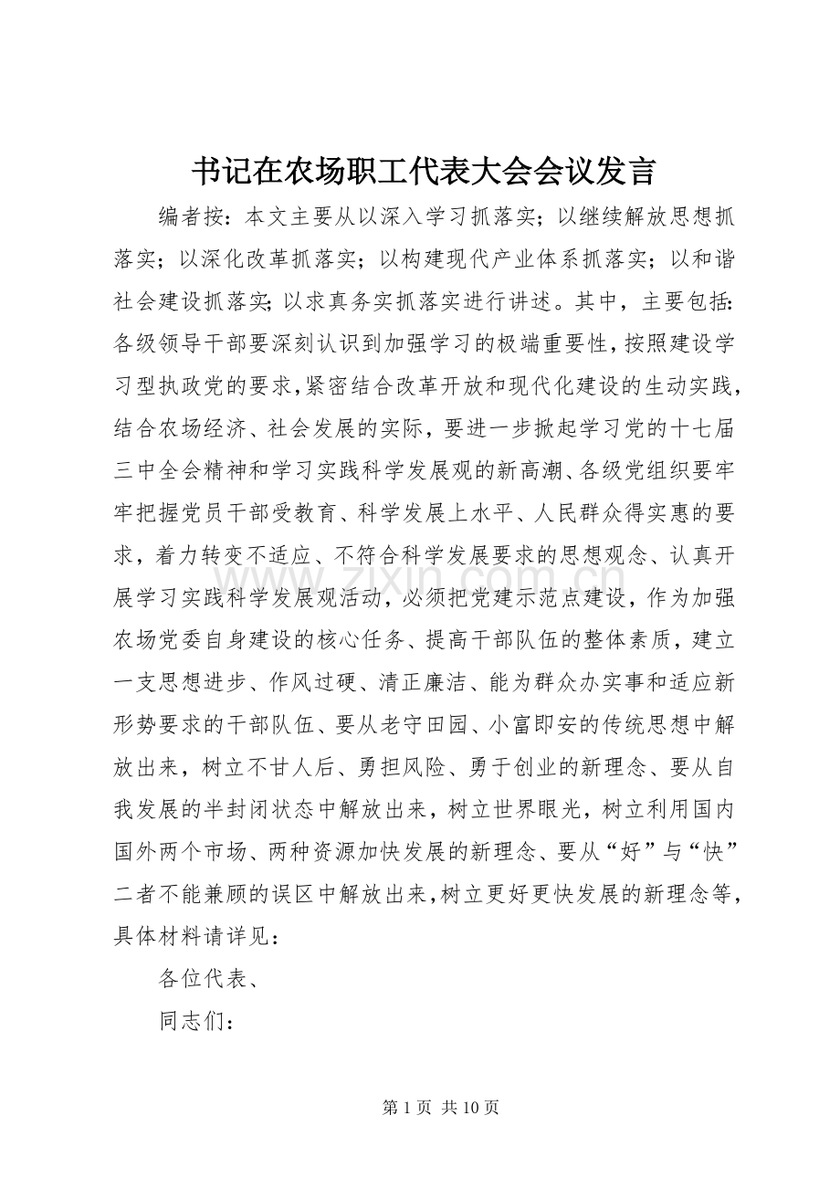 书记在农场职工代表大会会议发言.docx_第1页