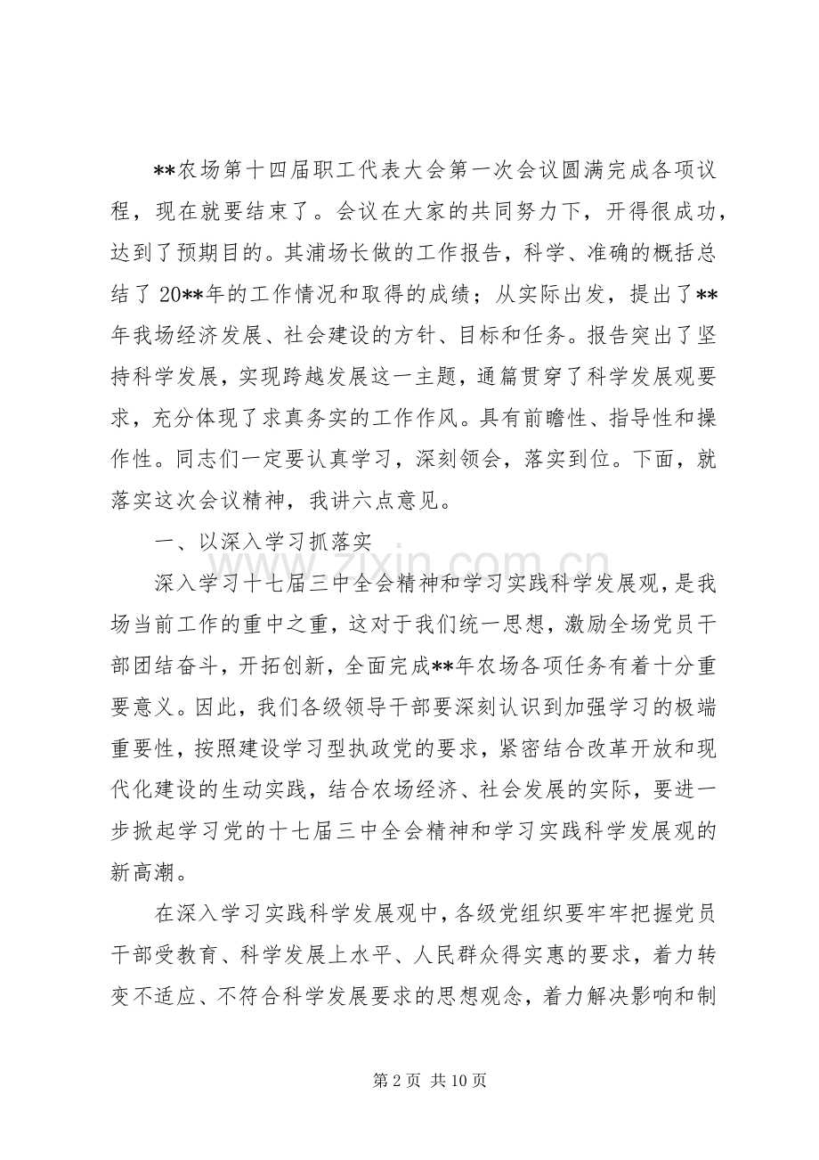 书记在农场职工代表大会会议发言.docx_第2页