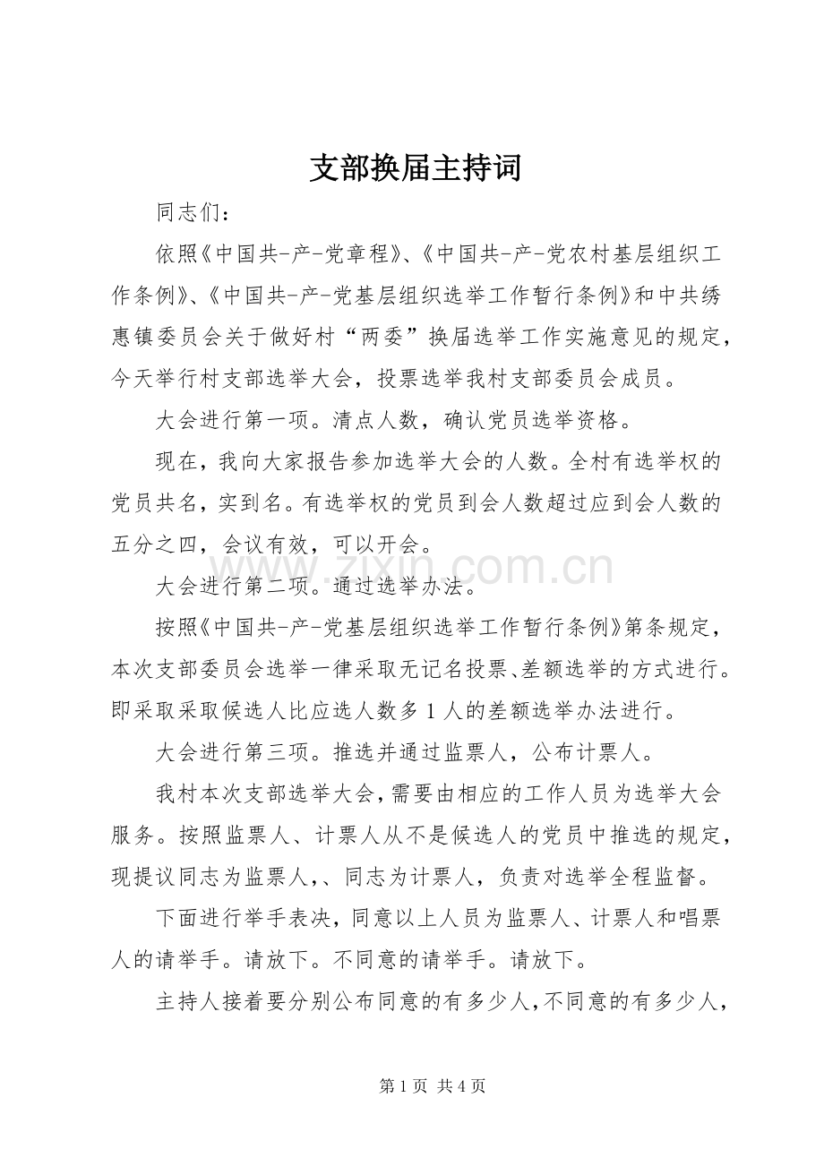 支部换届主持词.docx_第1页