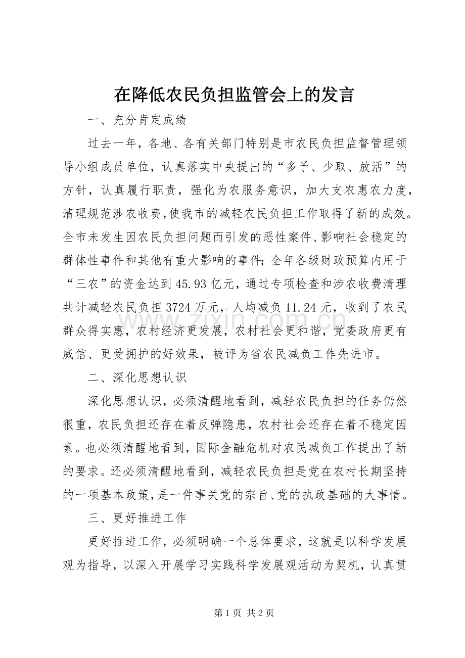 在降低农民负担监管会上的发言稿.docx_第1页
