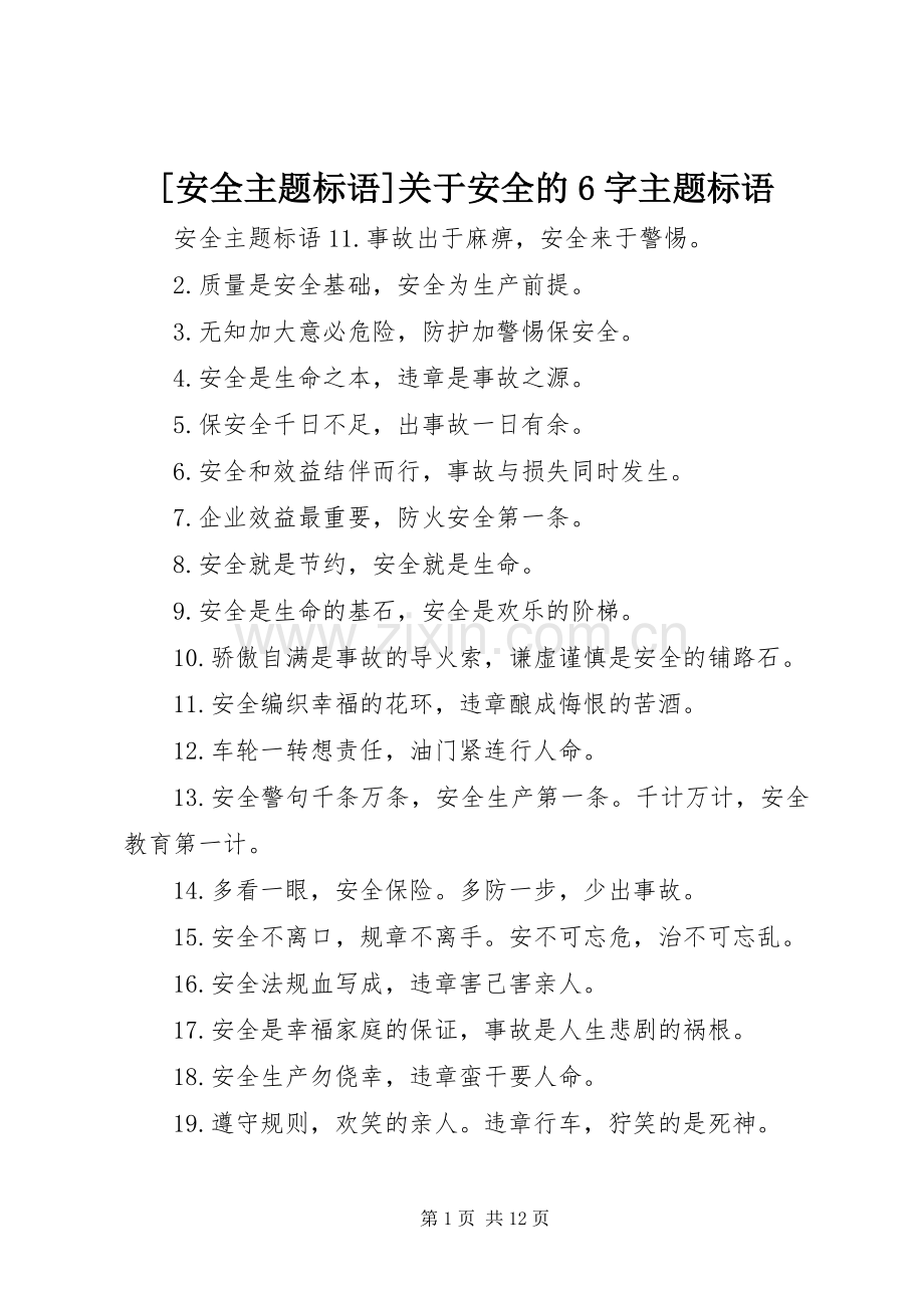 [安全主题标语]关于安全的6字主题标语.docx_第1页