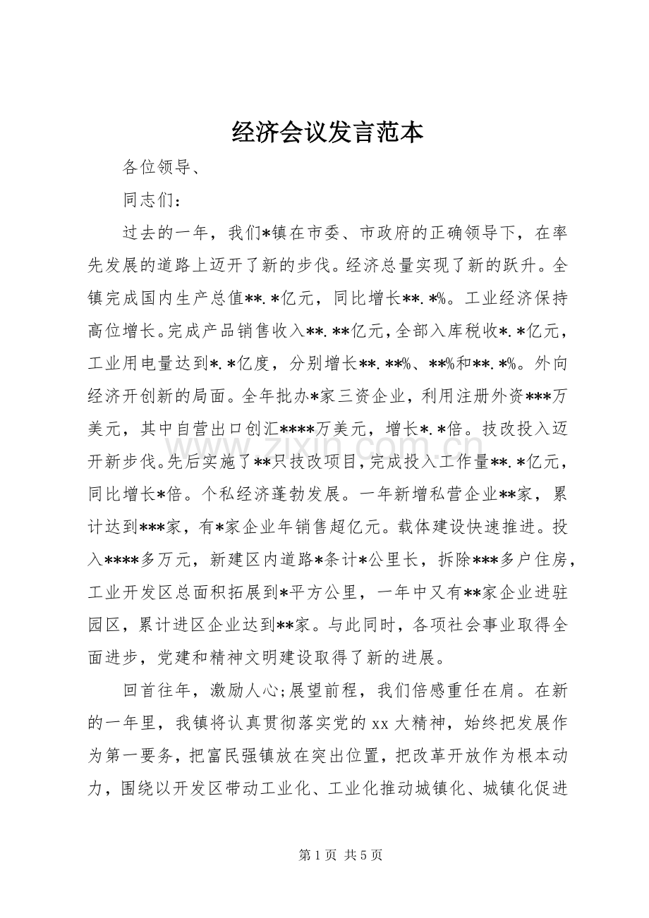 经济会议发言稿范本.docx_第1页