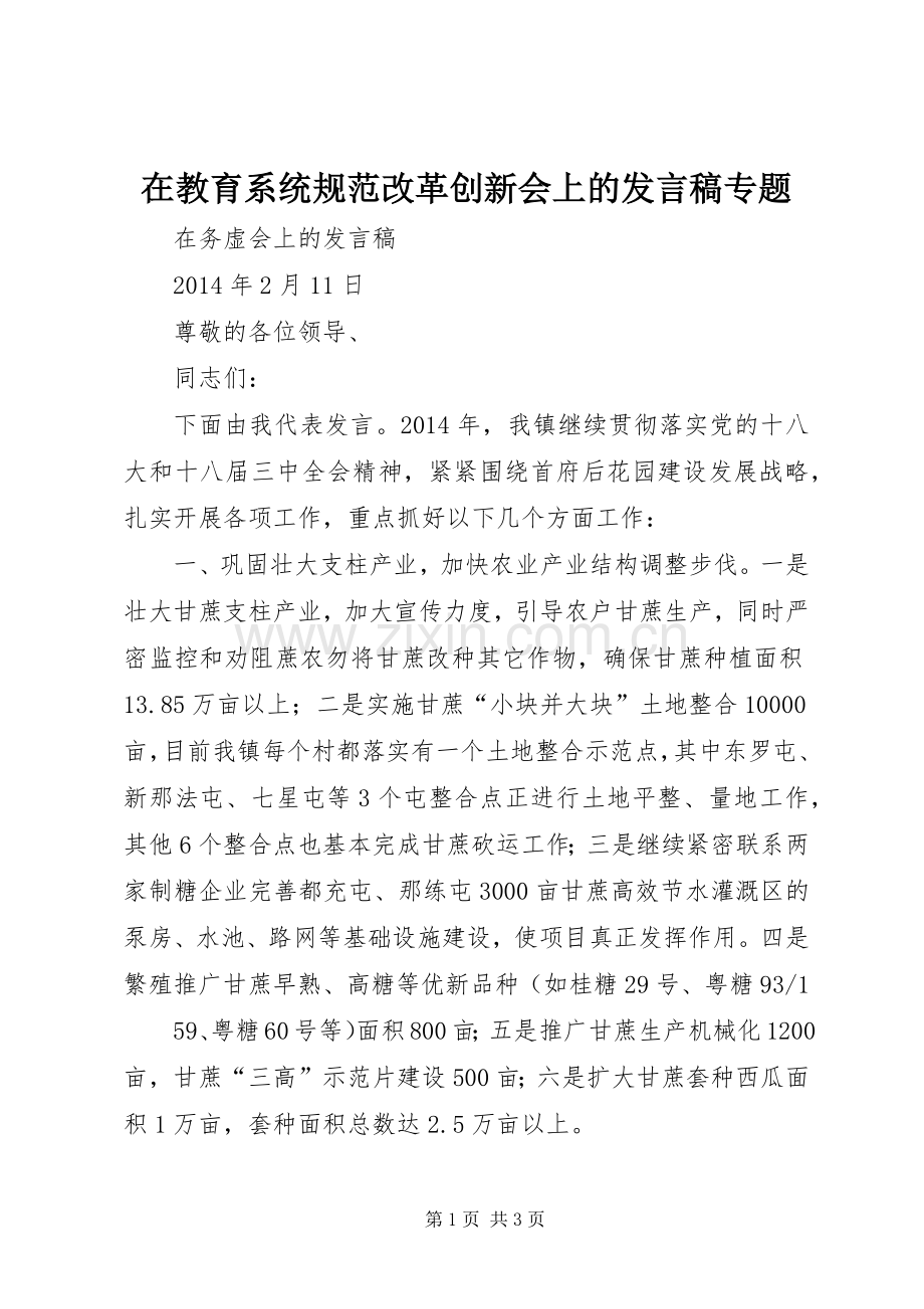在教育系统规范改革创新会上的发言稿专题.docx_第1页