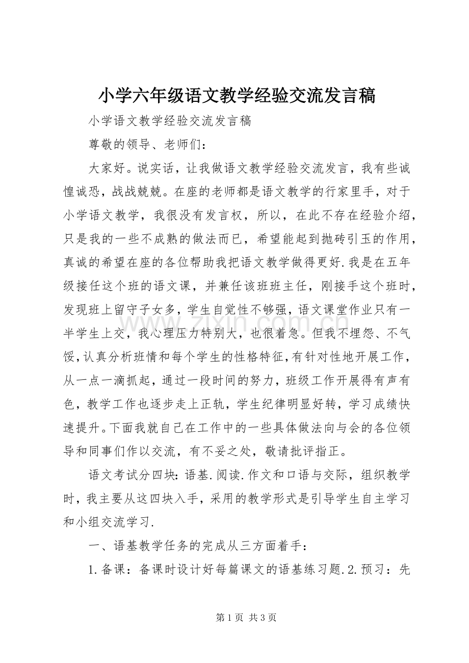 小学六年级语文教学经验交流发言稿.docx_第1页