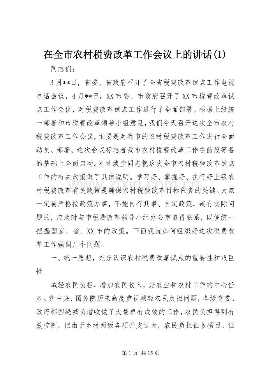 在全市农村税费改革工作会议上的讲话(1).docx_第1页