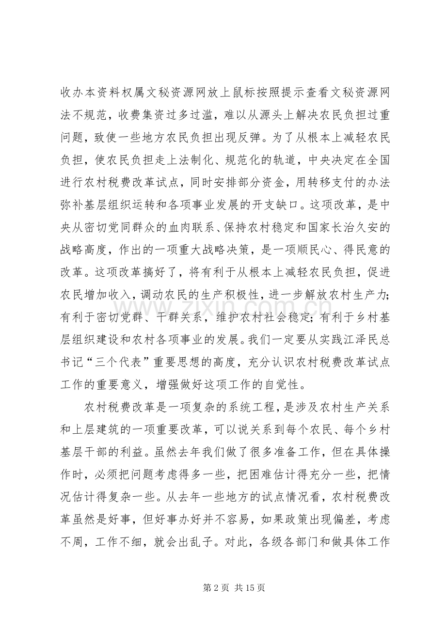 在全市农村税费改革工作会议上的讲话(1).docx_第2页