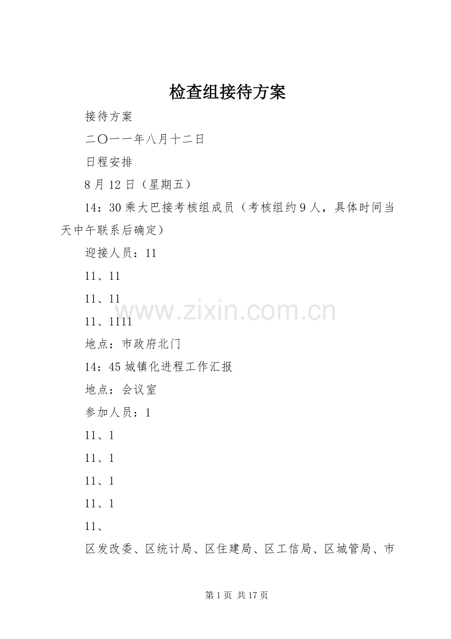 检查组接待实施方案.docx_第1页